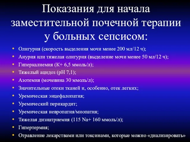 Показания для начала заместительной почечной терапии у больных сепсисом: Олигурия (скорость