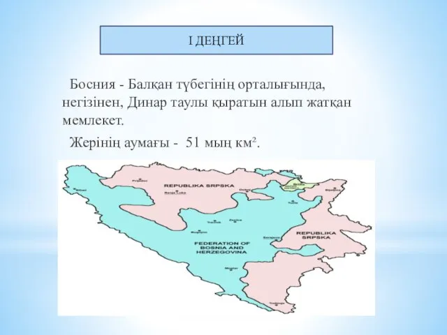 Босния - Балқан түбегінің орталығында, негізінен, Динар таулы қыратын алып жатқан