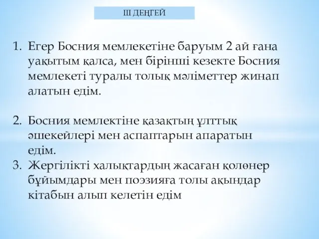 ІІІ ДЕҢГЕЙ Егер Босния мемлекетіне баруым 2 ай ғана уақытым қалса,