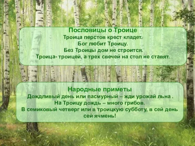 Пословицы о Троице Троица перстов крест кладет. Бог любит Троицу. Без