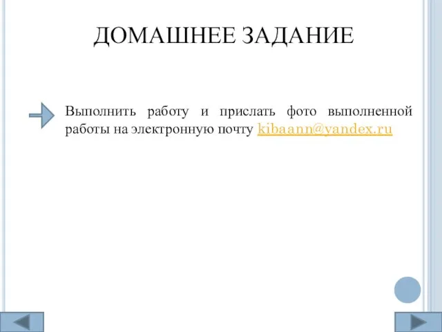 ДОМАШНЕЕ ЗАДАНИЕ Выполнить работу и прислать фото выполненной работы на электронную почту kibaann@yandex.ru