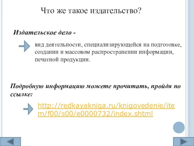 Что же такое издательство? Издательское дело - вид деятельности, специализирующейся на