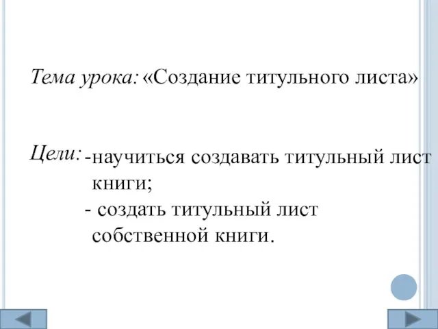 Тема урока: «Создание титульного листа» Цели: научиться создавать титульный лист книги; создать титульный лист собственной книги.