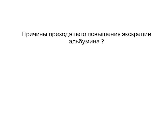 Причины преходящего повышения экскреции альбумина ?