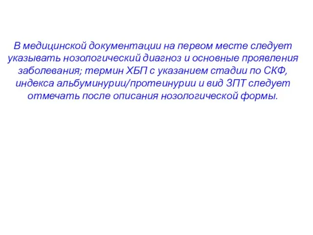 В медицинской документации на первом месте следует указывать нозологический диагноз и