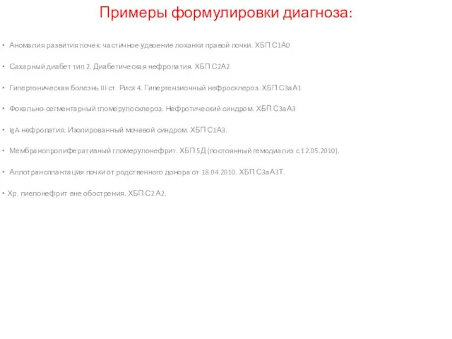 Примеры формулировки диагноза: Аномалия развития почек: частичное удвоение лоханки правой почки.