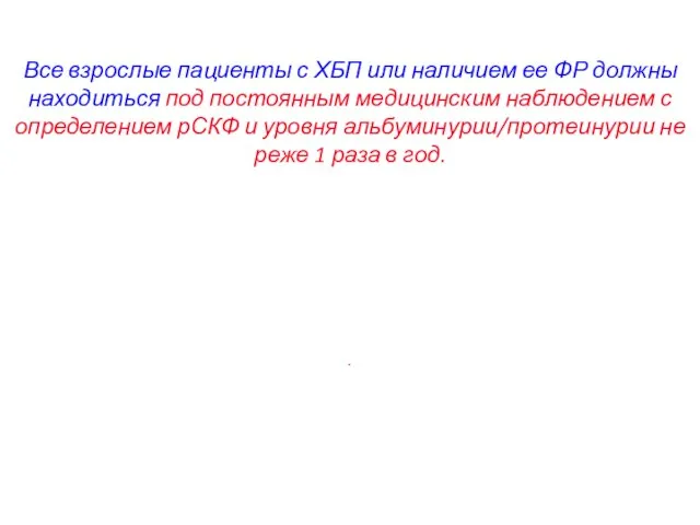 Все взрослые пациенты с ХБП или наличием ее ФР должны находиться