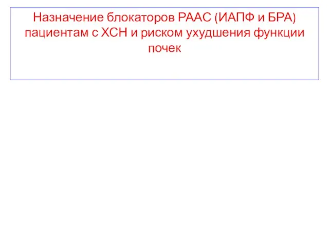 Назначение блокаторов РААС (ИАПФ и БРА) пациентам с ХСН и риском ухудшения функции почек