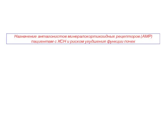 Назначение антагонистов минералокортикоидных рецепторов (АМР) пациентам с ХСН и риском ухудшения функции почек