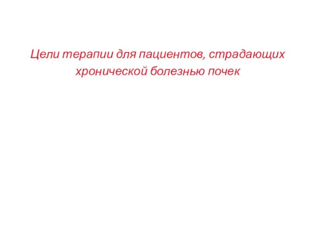 Цели терапии для пациентов, страдающих хронической болезнью почек