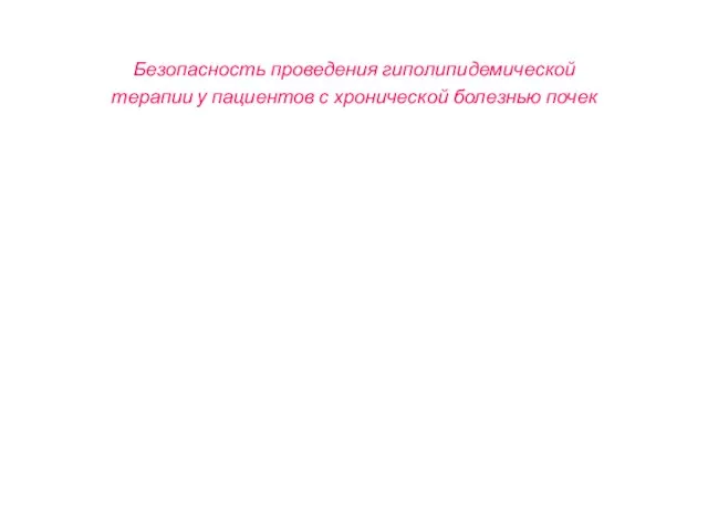 Безопасность проведения гиполипидемической терапии у пациентов с хронической болезнью почек