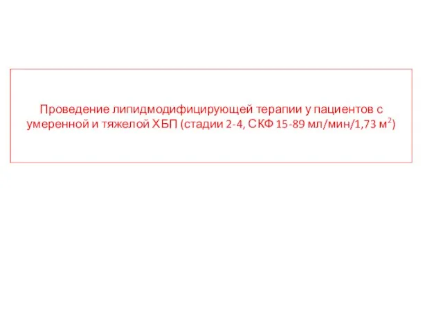 Проведение липидмодифицирующей терапии у пациентов с умеренной и тяжелой ХБП (стадии 2-4, СКФ 15-89 мл/мин/1,73 м2)