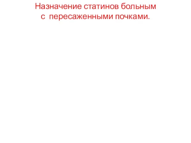 Назначение статинов больным с пересаженными почками.