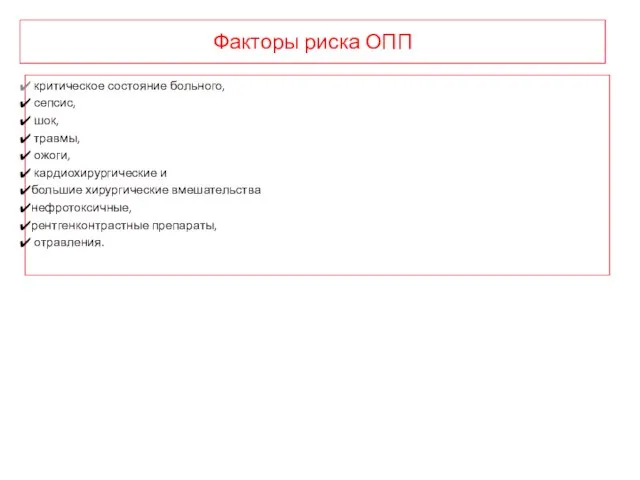 Факторы риска ОПП критическое состояние больного, сепсис, шок, травмы, ожоги, кардиохирургические