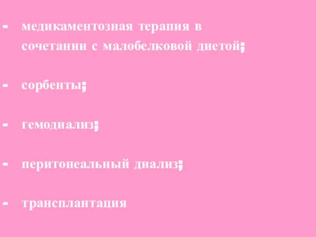 - медикаментозная терапия в сочетании с малобелковой диетой; - сорбенты; -