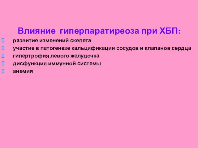 Влияние гиперпаратиреоза при ХБП: развитие изменений скелета участие в патогенезе кальцификации