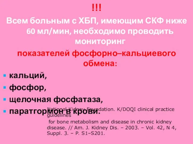 !!! Всем больным с ХБП, имеющим СКФ ниже 60 мл/мин, необходимо