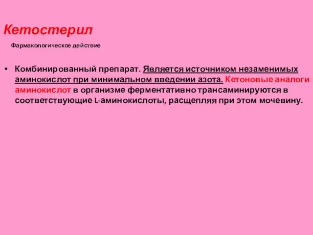 Кетостерил Фармакологическое действие Комбинированный препарат. Является источником незаменимых аминокислот при минимальном