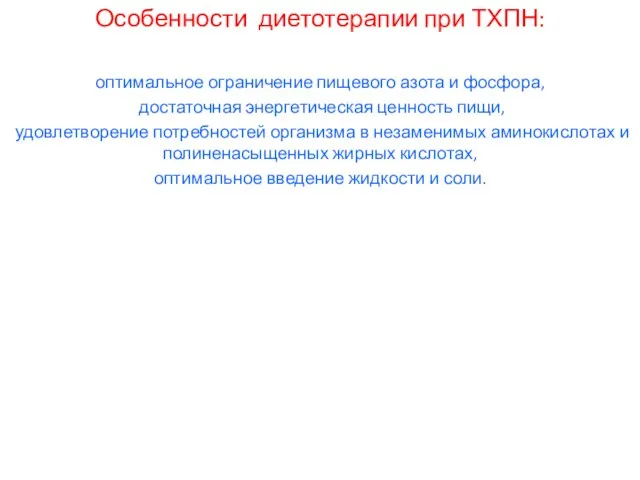 Особенности диетотерапии при ТХПН: оптимальное ограничение пищевого азота и фосфора, достаточная