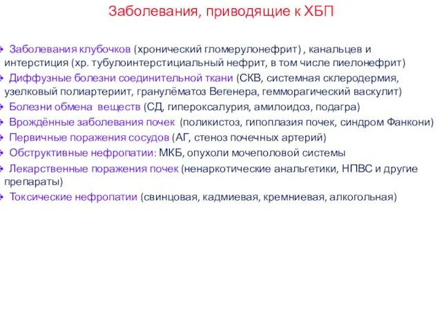 Заболевания, приводящие к ХБП Заболевания клубочков (хронический гломерулонефрит) , канальцев и