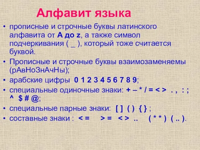 Алфавит языка прописные и строчные буквы латинского алфавита от A до