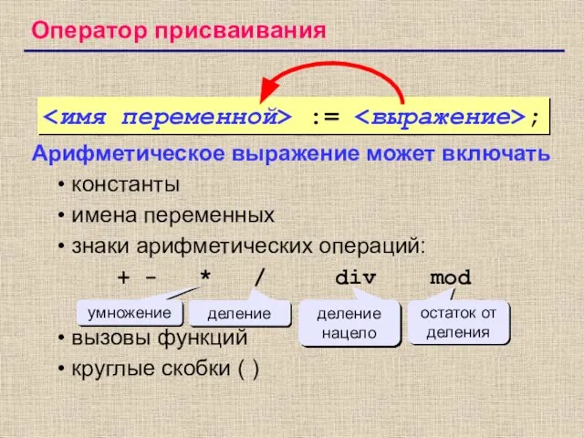 Оператор присваивания Арифметическое выражение может включать константы имена переменных знаки арифметических