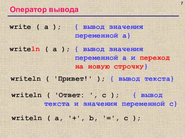 Оператор вывода write ( a ); { вывод значения переменной a}