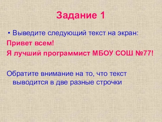 Задание 1 Выведите следующий текст на экран: Привет всем! Я лучший