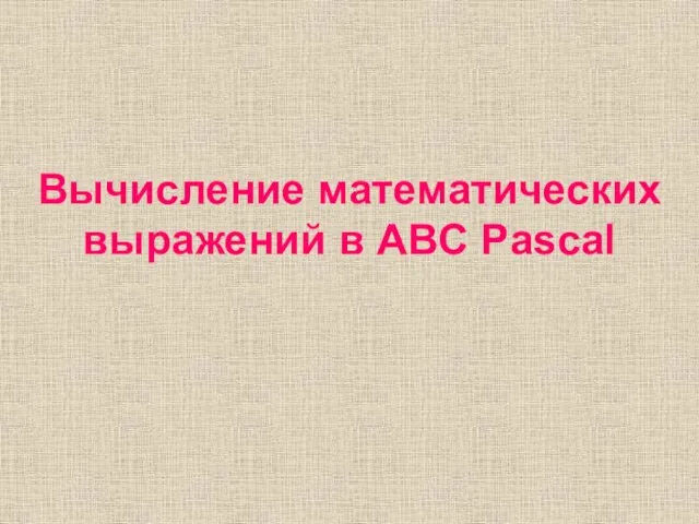 Вычисление математических выражений в ABC Pascal