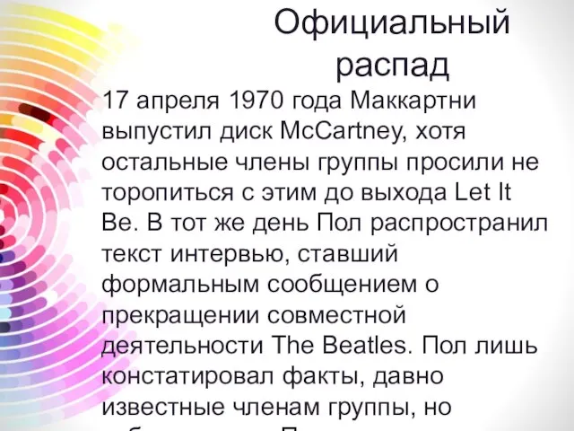 Официальный распад 17 апреля 1970 года Маккартни выпустил диск McCartney, хотя