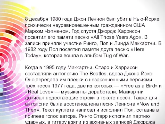 8 декабря 1980 года Джон Леннон был убит в Нью-Йорке психически