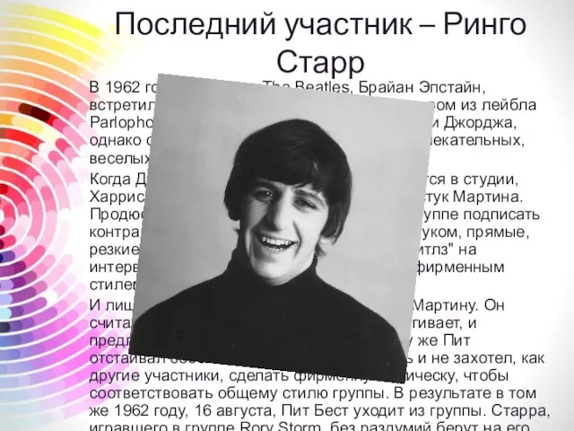 Последний участник – Ринго Старр В 1962 году менеджер The Beatles,