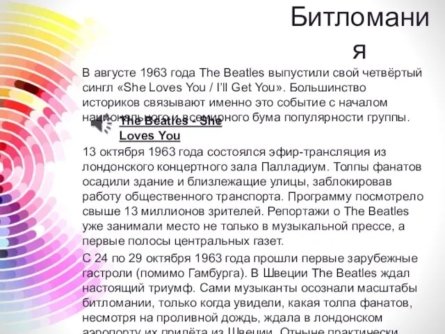 Битломания В августе 1963 года The Beatles выпустили свой четвёртый сингл