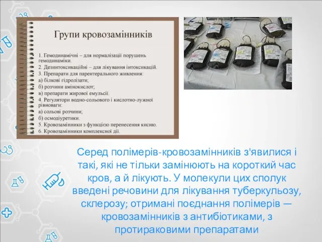 Серед полімерів-кровозамінників з'явилися і такі, які не тільки замінюють на короткий