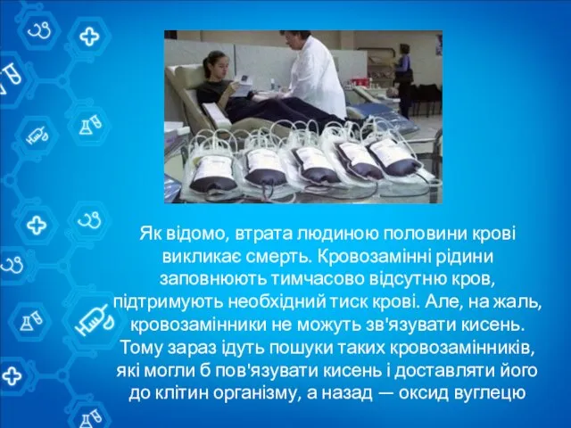 Як відомо, втрата людиною половини крові викликає смерть. Кровозамінні рідини заповнюють