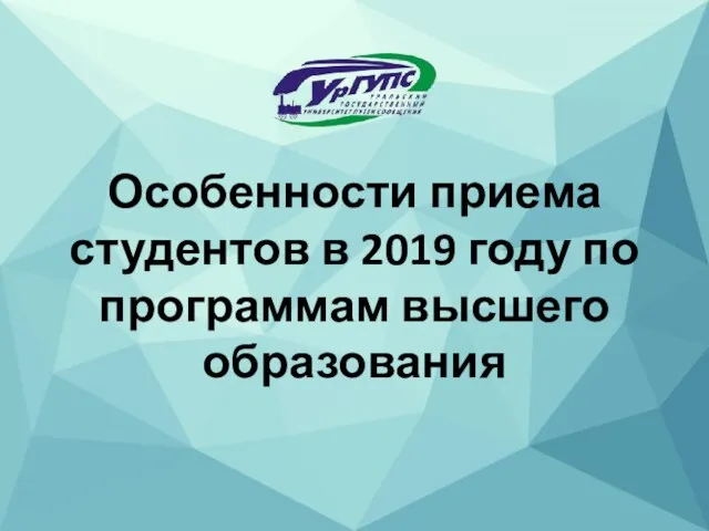 Особенности приема студентов в 2019 году по программам высшего образования