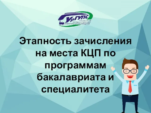 Этапность зачисления на места КЦП по программам бакалавриата и специалитета