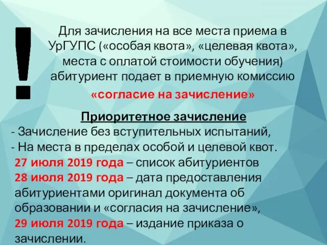 Для зачисления на все места приема в УрГУПС («особая квота», «целевая