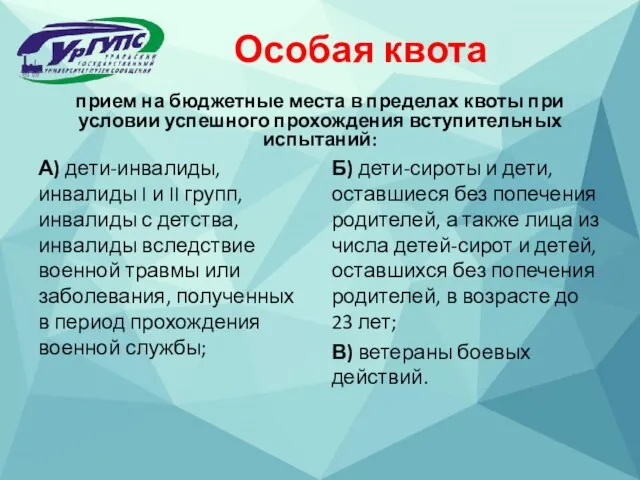 прием на бюджетные места в пределах квоты при условии успешного прохождения