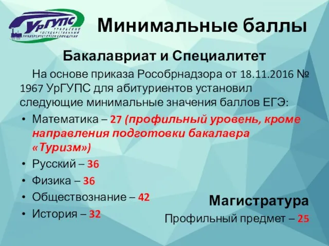 Бакалавриат и Специалитет На основе приказа Рособрнадзора от 18.11.2016 № 1967