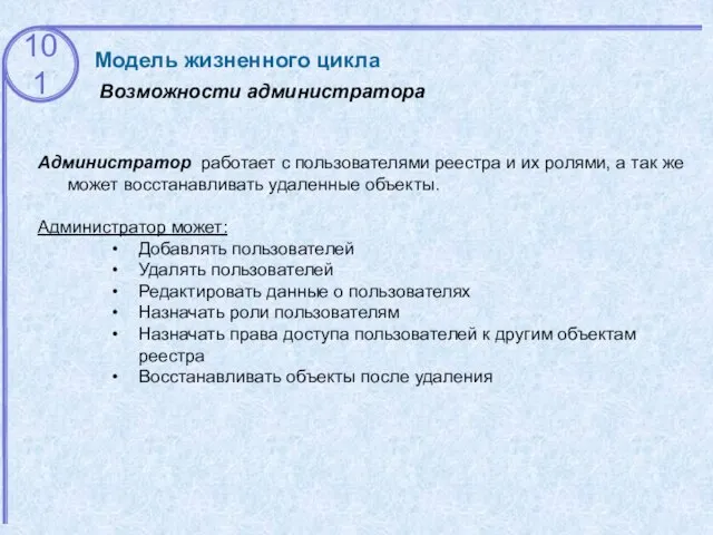 Возможности администратора Модель жизненного цикла Администратор работает с пользователями реестра и