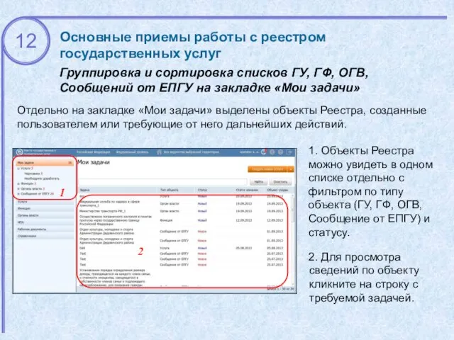 Основные приемы работы с реестром государственных услуг Группировка и сортировка списков