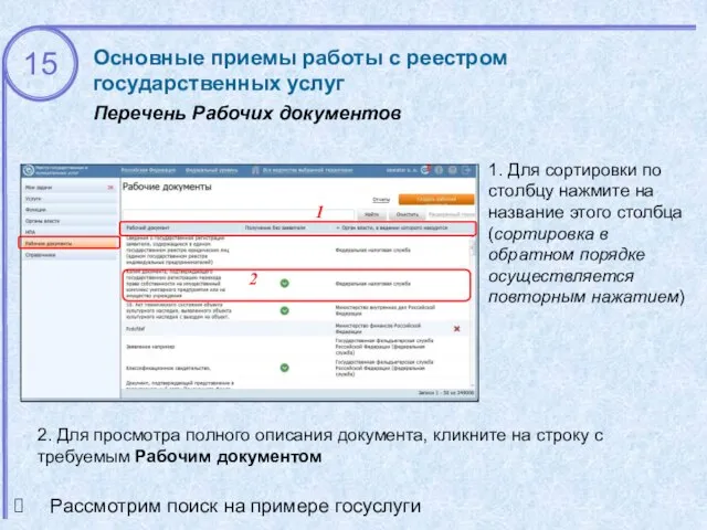 Основные приемы работы с реестром государственных услуг Перечень Рабочих документов 1.