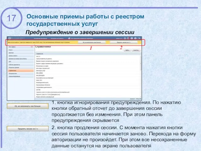 Основные приемы работы с реестром государственных услуг Предупреждение о завершении сессии