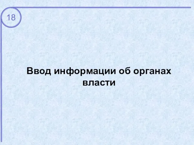 Ввод информации об органах власти