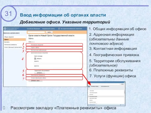 Ввод информации об органах власти Добавление офиса. Указание территорий 2. Адресная