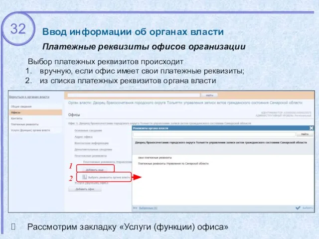 Ввод информации об органах власти Платежные реквизиты офисов организации Рассмотрим закладку