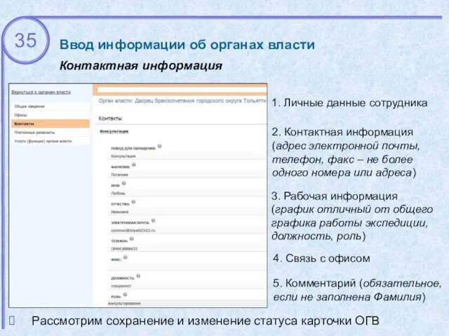 Ввод информации об органах власти Контактная информация 1. Личные данные сотрудника