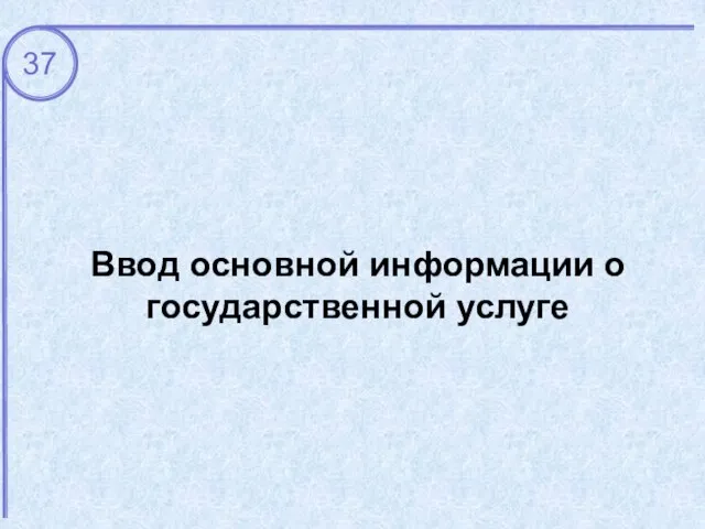 Ввод основной информации о государственной услуге