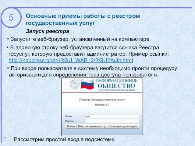 Основные приемы работы с реестром государственных услуг Запуск реестра При входе
